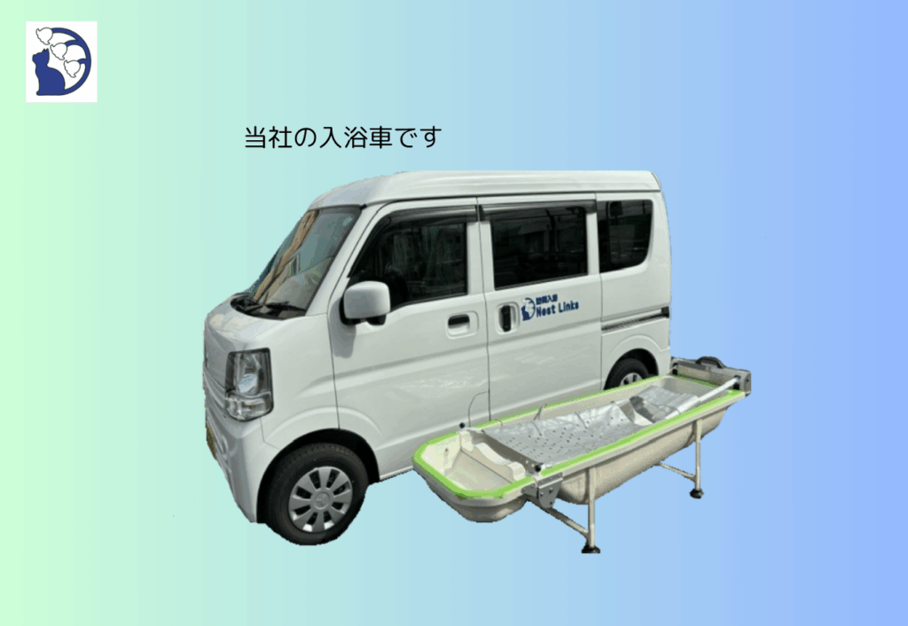 入浴車